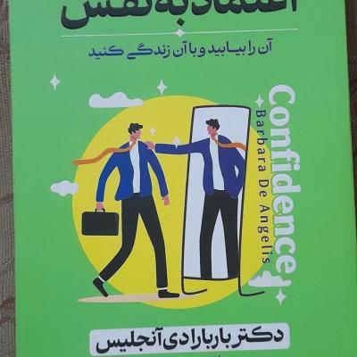 کتاب اعتماد به نفس/ اثر دکتر باربارا دی آنجلس