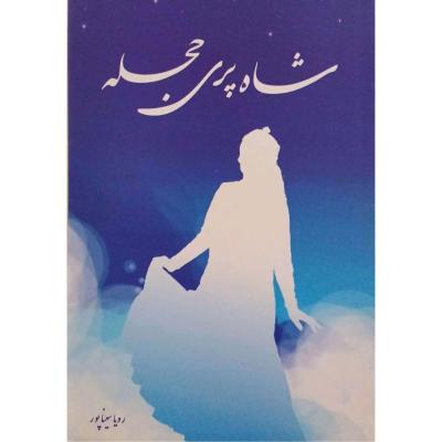 شاه پری حجله