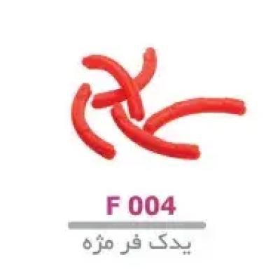 یدک فر مژه لوپینا