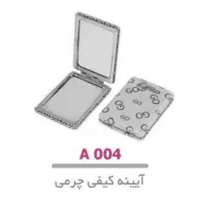 آینه کیفی چرمی مربع لوپینا