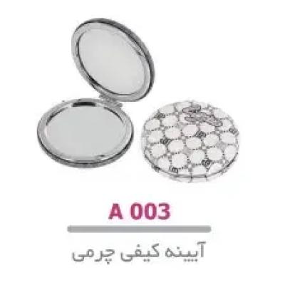 آینه کیفی چرمی گرد لوپینا