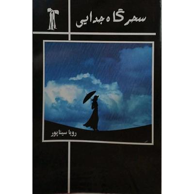 سحرگاه جدایی