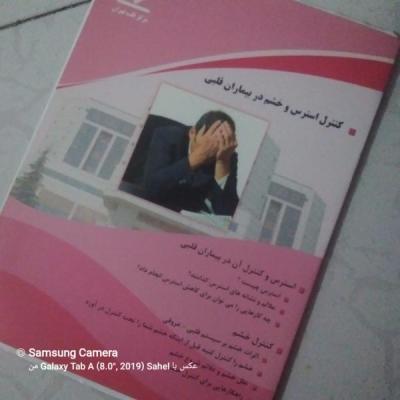 کتاب کنترل استرس‌ و خشم در بیمار قلبی