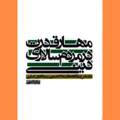 مهار قدرت مردم سالاری دینی