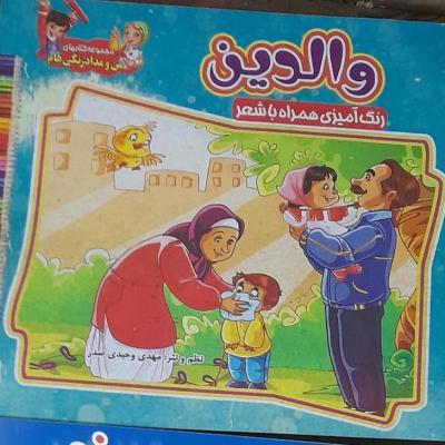 کتاب والدین/ شعر و رنگ آمیزی ویژه کودکان