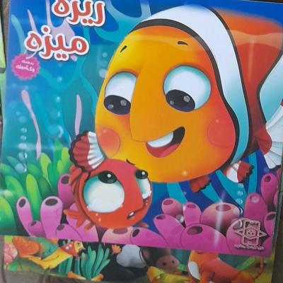 ریزه میزه کتاب داستان ویژه کودک و نوجوان