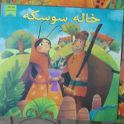 کتاب داستان خاله سوسکه/ ‌از سری قصه های بیادماندنی ویژه کودکان