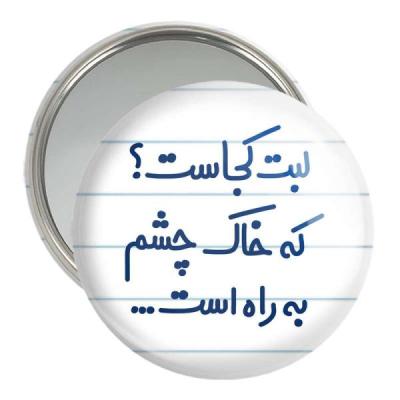 آینه جیبی خندالو مدل لبت کجاست که خاک چشم به راه است... کد 6703