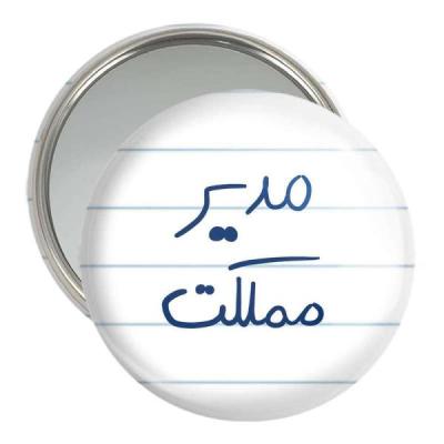 آینه جیبی خندالو مدل مدیر مملکت کد 5800