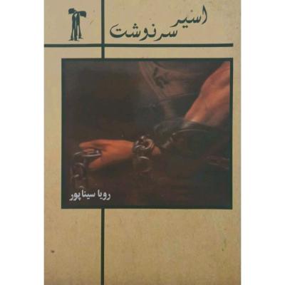 رمان اسیر سرنوشت