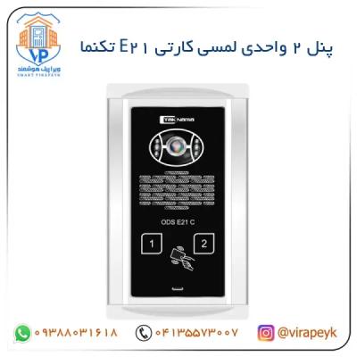 پنل تصویری 2 واحدی E21 تکنما لمسی/کارتی