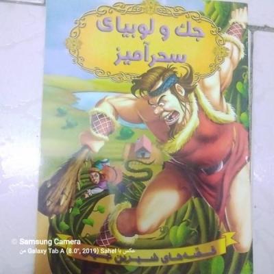 کتاب داستان جک و لوبیا سحر آمیز