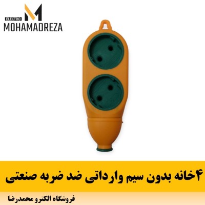 4 خانه بدون سیم وارداتی ضد ضربه