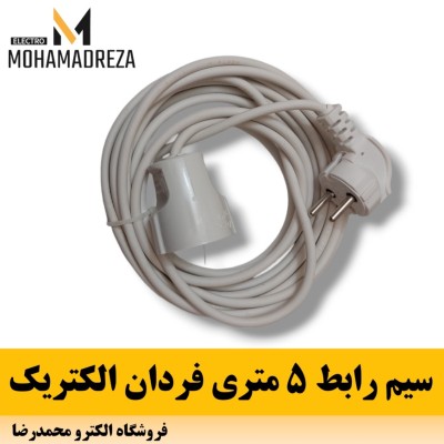 سیم رابط 5 متری فردان الکتریک