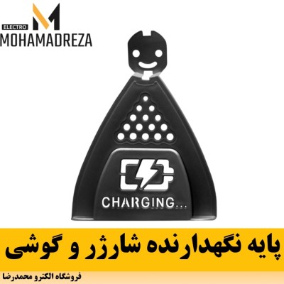 پایه نگهدارنده گوشی در شارژ