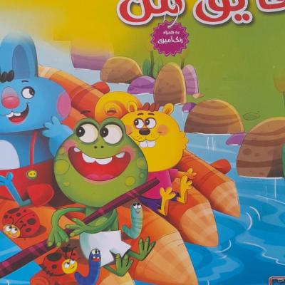 کتاب داستان قایق من /ویژه کودک و نوجوان