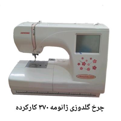 چرخ گلدوزی ژانومه مدل 370: بهترین انتخاب برای طراحی و اتیکت زدن