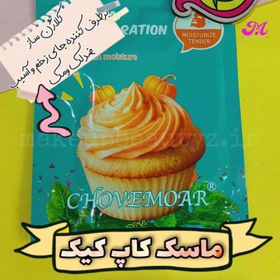 ماسک صورت کاپ کیک