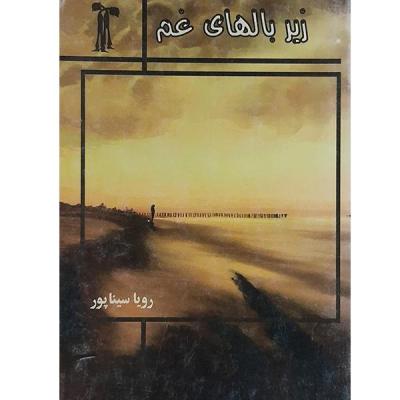 زیر بالهای غم