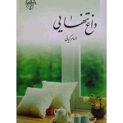 رمان داغ تنهایی