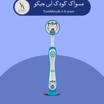 مسواک کودک آبی چیکو Toothbrush 3-6 years