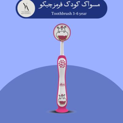 مسواک کودک قرمز چیکو Toothbrush 3-6 years