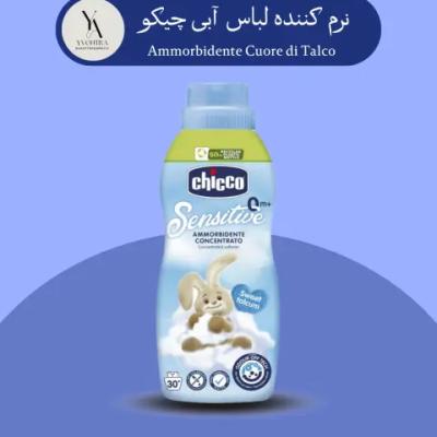 نرم کننده لباس آبی چیکو 750 میل Talcum Heart Fabric Softener