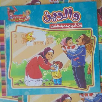 کتاب والدین شعرو رنگ آمیزی ویژه کودکان