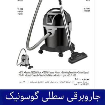 جاروبرقی سطلی گوسونیک مدل GSV-2800 هزینه ارسال پس کرایه بامشتری