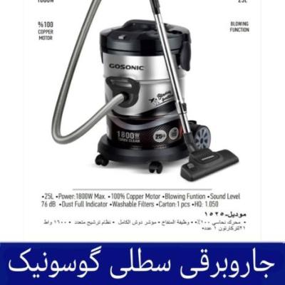 جاروبرقی سطلی گوسونیک مدل GSV-1525 هزینه ارسال پس کرایه
