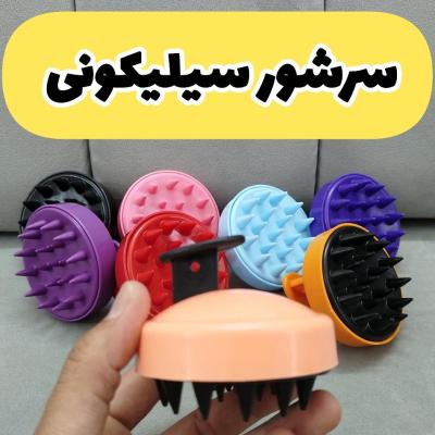 سرشور سیلیکونی یا ماساژور سر
