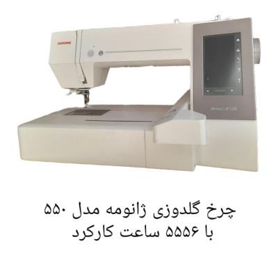 چرخ گلدوزی ژانومه مدل 550 با 5556 ساعت کارکرد