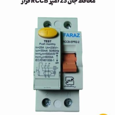 محافظ جان 25 آمپر RCCB فراز
