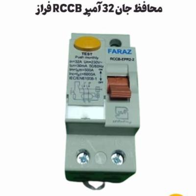 محافظ جان 32 آمپر RCCB فراز