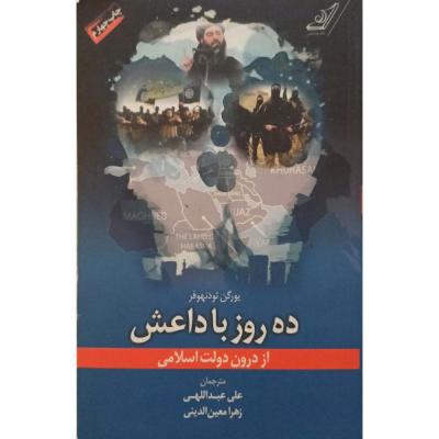 ده روز با داعش