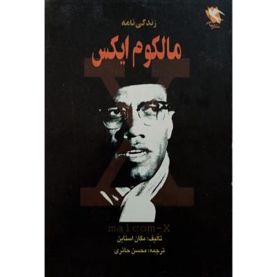 زندگی نامه مالکوم ایکس