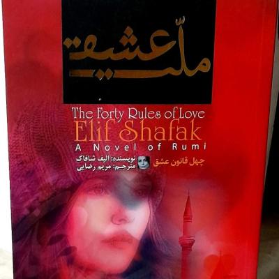 ملت عشق چاپ نفیس/چاپهای قیمت مناسب هم موجودست