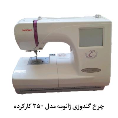 چرخ گلدوزی ژانومه مدل 350e مخصوص اتیکت ( کارکرده )