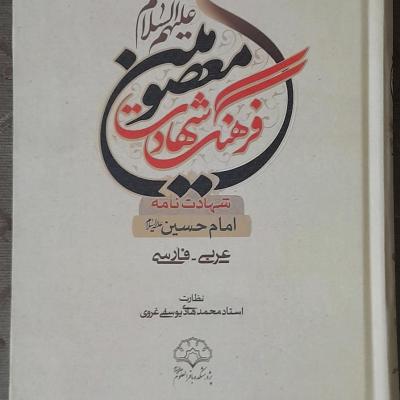 کامل ومستندترین مقتل امام حسین/متن وترجمه/بنام فرهنگ شهادت معصومین ع