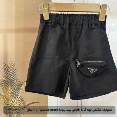 شلوارک مشکی بچه گانه خارجی برند پرادا prada