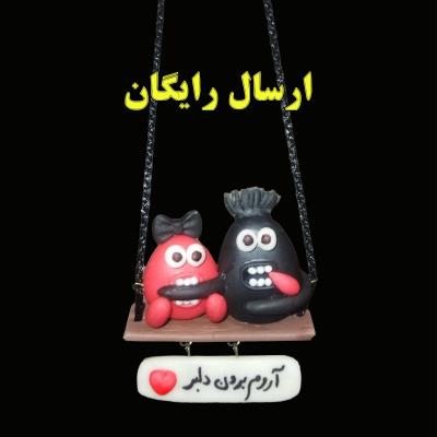 آویز آینه خودرو طرح آروم برون دلبر