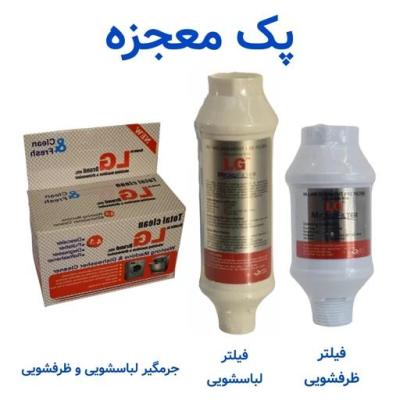 پک مراقبت کامل لباسشویی و ظرفشویی الجی - فیلتر ظرف شویی و فیلتر لباس شویی و جرمگیر (شیراز)