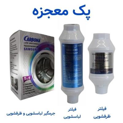 پک مراقبت کامل لباسشویی و ظرفشویی سامسونگ - فیلتر لباس شویی و فیلتر ظرف شویی و جرمگیر (شیراز)