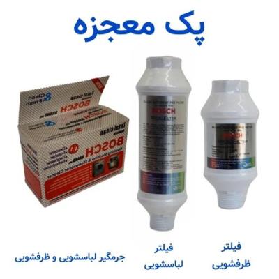 پک مراقبت کامل لباسشویی و ظرفشویی بوش - فیلتر لباس شویی و فیلتر ظرف شویی و جرمگیر (شیراز)