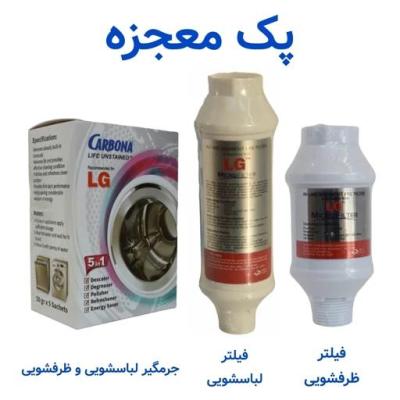 پک مراقبت کامل لباسشویی و ظرفشویی الجی - فیلتر لباس شویی و فیلتر ظرف شویی و جرمگیر (شیراز)