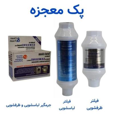 پک مراقبت کامل لباسشویی و ظرفشویی سامسونگ - فیلتر ظرف شویی و فیلتر لباس شویی و جرمگیر (شیراز)