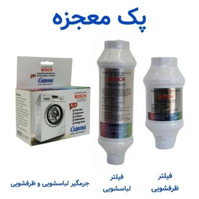 پک مراقبت کامل لباسشویی و ظرفشویی بوش - فیلتر ظرف شویی و فیلتر لباس شویی و جرمگیر (شیراز)