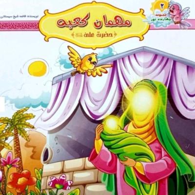 کتاب داستان مهمان کعبه داستان‌هایی از زندگی حضرت علی (ع)بهمراه رنگ آمیز