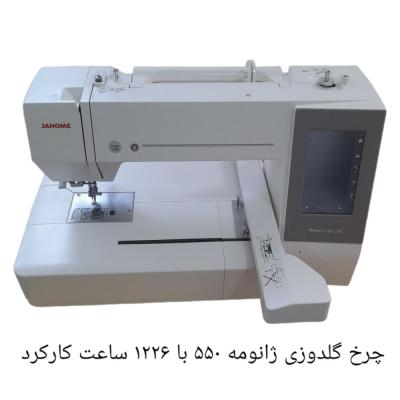 چرخ گلدوزی ژانومه مدل 550 با 1226 ساعت کارکرد