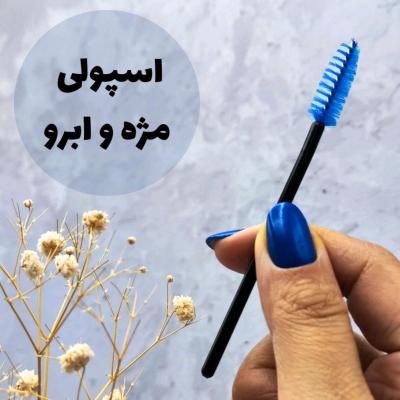 اسپولی مژه و ابرو 12 تایی